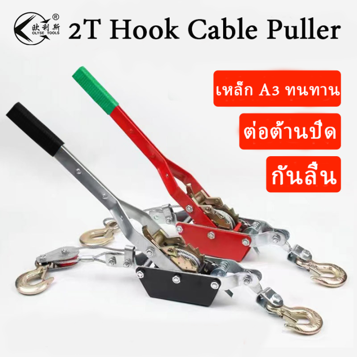 รอกสลิงมือโยก-2-ตัน-ตัวปรับความตึงลวดสลิง-2-tons-hand-puller-รอกสลิงดึงสายไฟพร้อมกริ๊ปสายไฟ-รอกสลิงพร้อมกิ๊ปดึงสายไฟ-ด้ามเหล็ก-รอกสลิง-อเนกประสงค์-รอกสลิง-wire-rope-tensioner