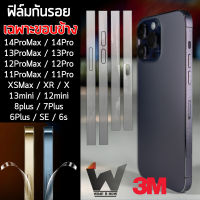 ฟิล์มขอบข้างกันรอย ยี่ห้อ 3M ใช้สำหรับ 14Promax 13Promax / 11pro / 11proMax / XS max / XR / X / 8 / 7 / 6 / และรุ่น plus