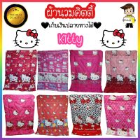 ผ้าห่มนวม ผ้าห่ม ผ้านวม ขนาด 5 ฟุต และ 6 ฟุต ( คิตตี้ Kitty ) ผ้าCotton เกรดA ผ้านุ่ม ห่มสบาย