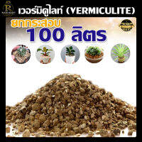 เวอร์มิคูไลท์ วัสดุปลูก พรีเมี่ยม ขนาด 100ลิตร Vermiculite  ปรับสภาพดิน รักษาสมดุล รากเจริญเติบโตดี ผัก ไม้ใบ ไม้ประดับ แคคตัส เพาะเมล็ดผสม