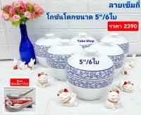 Royal Porcelain 6 ชุด ชุดโถขันโตกเซรามิก ขนาด 5 นิ้ว (โถ + ฝา) ลายเข็มถี่ เป็นชุดเซรามิกเนื้อหนา ลายเรียบหรู ลายที่ขายบนห้างชั้นนำ