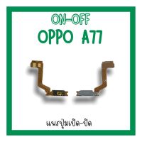 on-off Oppo A77แพรสวิตA77 ปิด- เปิด A77 แพรเปิดปิดออปโป้A77 แพรปุ่มสวิตปิดเปิดA77 แพรเปิดปิดA77