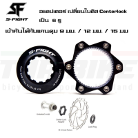 อแดปเตอร์แปลงใบดิสจักรยานจาก CenterLock เป็นใบ 6 รู ยี่ห้อ S-FIGHT