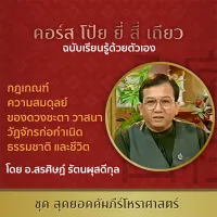 คอร์สเรียนดูดวงออนไลน์ เรียนโป้ย ยี่ สี่ เถียว โดย อ.สรศิษฏ์ รัตนผุสดีกุล เรียนจบมีใบประกาศ เรียนซ้ำได้ไม่จำกัด