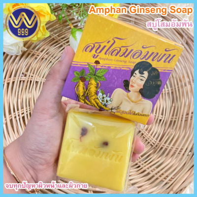 สบู่โสมอัมพัน Amphan Ginseng Soap 100g.