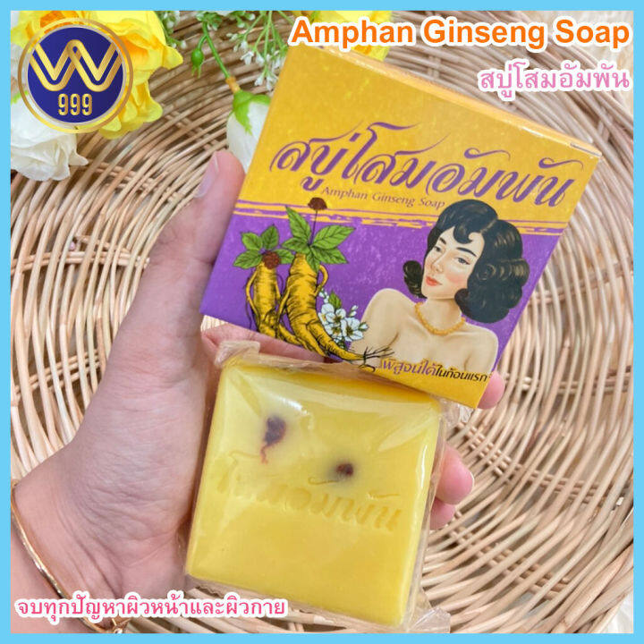 สบู่โสมอัมพัน-amphan-ginseng-soap-100g