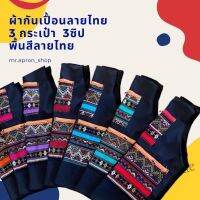 【hot sale】﹍♛❏ D13 Thai Pattern Apron 3 Pockets 3 Zips Patterned Floor