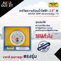 ⏲MOTOR METER เกจ์วัดความร้อนน้ำไฟฟ้า 2.5" W7Colors WATER TEMP หน้าขาวเลนส์นูน 7 สี  จำนวน 1 ตัว⏲