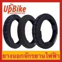 UpBike ยางนอกจักรยานไฟฟ้า สำหรับจักรยานไฟฟ้า สกู๊ตเตอร์ไฟฟ้า ยางคุณภาพดี ทนทาน สินค้าพร้อมส่ง