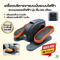 (ส่งเร็ว)เครื่องบริหารขาแบบนั่งระบบไฟฟ้า SP MINI ELLIPTICAL