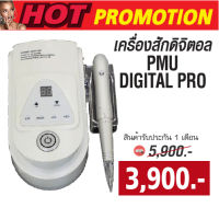 พร้อมส่งและส่งไว...พร้อมส่ง..Promotion เครื่องสักคิ้ว ตา ปาก ระบบดิจิตอล รุ่น PMU DIGITAL PRO เครื่องนิ่ง เงียบ เส้นคมนิ่ง โปรเพียงเครื่องละ 3900.-