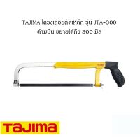 สุดคุ้ม โปรโมชั่น TAJIMA โครงเลื่อยตัดเหล็ก รุ่น JTA-300 ด้าม ราคาคุ้มค่า เลื่อย ไฟฟ้า เลื่อย วงเดือน เลื่อย ฉลุ เลื่อย ตัด ไม้