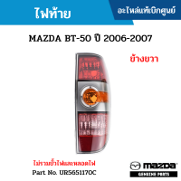 #MD ไฟท้าย MAZDA BT-50 ปี 2006-2007 ข้างขวา (ไม่รวมขั้วไฟและหลอดไฟ) อะไหล่แท้เบิกศูนย์ #UR5651170C