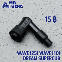 ฝาครอบหัวเทียน  NGK ใส่รถ wave125i/wave110i/dream supercub ปลั๊กหัวเทียน หัวนกกระจก เวฟ เวฟ110i เวฟ125 คุมไฟได้ดี กันน้ำ ทนความร้อนสูง สตาร์ทเดียวติด