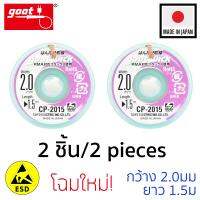 Goot ลวดซับตะกั่วบัดกรีกว้าง 2.0mm ป้องกันไฟฟ้าสถิต รุ่น CP-2015 แพ็ค 2ชิ้น