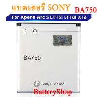 แบตเตอรี่ SONY Ericsson Xperia Arc S LT15i LT18i X12 ของแท้แบตเตอรี่ BA750 1460MAh รับประกัน 3 เดือน