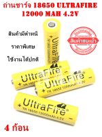 ถ่านชาร์จ 18650 Ultrafire 12000 mAh 4.2V สินค้ามีตำหนิ ราคาพิเศษ ใช้งานได้ปกติ 4 ก้อน สินค้าพร้อมส่ง