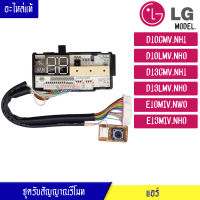 ชุดรับสัญญาณรีโมทแอร์ อะไหล่แอร์ LG (แอลจี) อะไหล่แท้ สำหรับรุ่น-D10CMV/D10LMV/D13CMV/D13LMV/E10MIV/E13MIV-พาร์ท_EBR77389501