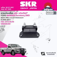 ยาง แท่นเเกียร์  สำหรับ FORD RANGER Duratorq 2.5,3.0 WLC,WEC 2WD,4WD  ปี 2006-2011 UH71-39-340, UM51-39-340A เรนเจอร์ ดูราทอร์ค SMZENM050, SMZENM001