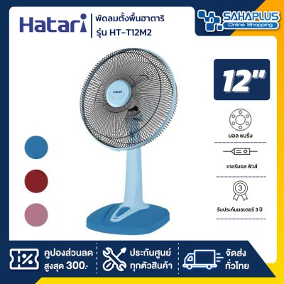 พัดลมตั้งพื้นฮาตาริ HATARI รุ่น HT-T12M2 ขนาด 12 นิ้ว (รับประกันสินค้า 1 ปี)