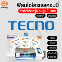 ฟิล์มไฮโดรเจล COMMY สำหรับ TECNO camon 17p 16 spark 5 air pouvoir 4 4pro pop 3 plus ทุกรุ่น