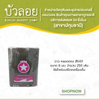 ดาว/หลอดตรงสีโกโก้ 6มม.250เส้น