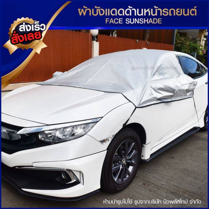 บังแดดรถยนต์-บังแดดหน้ารถ-ม่านบังแดด-ที่บังแดดรถยนต์-บังแดดกระจกหน้า-ผ้าคลุมกระจกหน้ารถยนต์-ผ้าคลุมกระจกรถยนต์