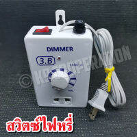 ดริมเมอร์ รุ่น 3B เครื่องหรี่ไฟ อเนกประสงค์ 1600 วัตต์ Mult-Purpose Dimmer ใช้ง่าย มีคู่มือ