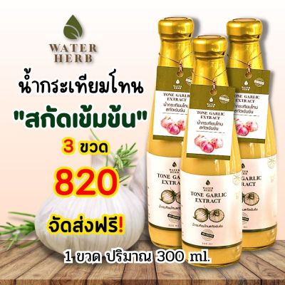 WATERHERB ชุด 3 ขวด น้ำกระเทียมโทนสกัดเข้มข้น กระเทียมโทน ขิง แอปเปิ้ลไซเดอร์ มะนาว น้ำผึ้ง