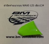 ฝาปิดท้ายเบาะบนเวฟ WAVE 125 สีเขียว 134 เฟรมรถ กรอบรถ