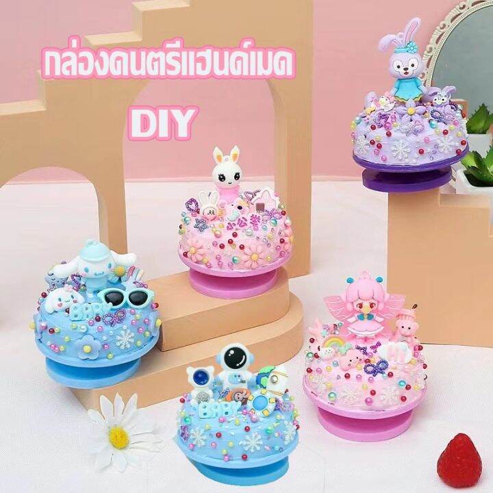 ewyn-cake-music-box-กล่องดนตรีแฮนด์เมด-ครีมหมากฝรั่ง-diy-หมุนกล่องดนตรี-ทำด้วยมือ-กระเป๋าวัสดุ-ของขวัญสำหรับเด็ก