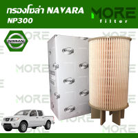 กรองโซล่า NISSAN NAVARA NP300