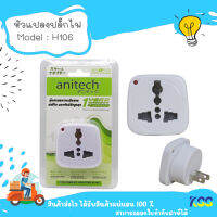 Anitech หัวแปลงอะแดปเตอร์แบบพกพา สีขาว (US) H106 ** By Kss**