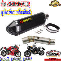 ท่อhonda cbr500r cb500f akrapovic เคฟล่า ตรงรุ่นซีบีอาร์500อาร์ ซีบี500เอฟ อุปกรณ์ครบพร้อมติดตั้ง เสียงแน่นทุ้ม ตำรวจไม่จับ รับประกันสินค้า1ปี ใยแก้ว