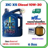 ZIC X5 ดีเซล 10W-30 น้ำมันเครื่องสังเคราะห์ Synthetic API CH-4/SJ ขนาด 6 ลิตร ฟรีกรองน้ำมันเครื่อง MAZDA BT 50 PRO 2012-2018 (BB3J 6744 BA) (กรองกระดาษ)