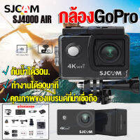 【แบรนด์แท้100%】กล้องโกโปร กล้องกันน้ำ 4K Ultra HD waterproof Action Camera กล้องติดหมวก กล้องGoPro SJCAM รุ่นSJ4000 Air DV 2.0" WiFi เลนส์ HD ​ามาถรถ่ายภาพและวีดีโอ