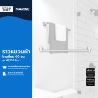 MARINE ราวแขวนผ้าโครเมี่ยม 60 ซม. รุ่น MR502 สีขาว |EA|