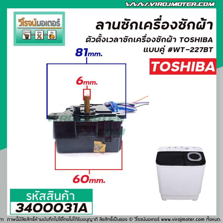 ตั้งเวลาซักเครื่องซักผ้า-ลานซักคู่-6-สาย-toshiba-โตชิบ้า-wt-227bt-3400031a