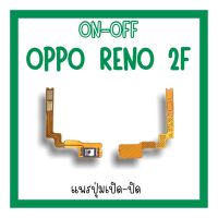 on-off Oppo Reno2F แพรสวิต Reno2F /ปิด- เปิด Reno 2F แพรเปิดปิดออปโป้Reno2F แพรปุ่มสวิตปิดเปิดReno2F แพรเปิดปิดReno2F