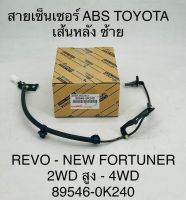 สายเซ็นเซอร์  ABS TOYOTA  เส้นหลัง ซ้าย  REVO , NEW  FORTUNER  2WD สูง และ 4WD  895460K240  OEM