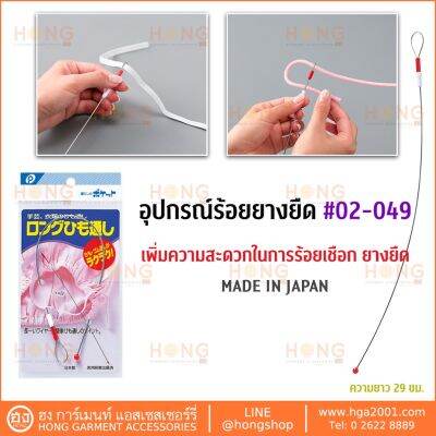 อุปกรณ์ร้อยยางยืด Long String / Elastic Loops #02-049