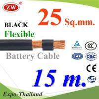 สายไฟแบตเตอรี่ Flexible ขนาด 25 Sq.mm. ทองแดงแท้ ทนกระแสสูงสุด 142A สีดำ (ยาว 15 เมตร) รุ่น BatteryCable-25-BLACKx15m