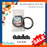 ซีลเพลาตั้ง Kubota Tractor  รุ่น L45,L47, L50, TC403-13040