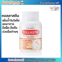 กิฟฟารีน คอลลาสติน แก้ปวดข้อ Giffarine Collastin [30แคปซูล]