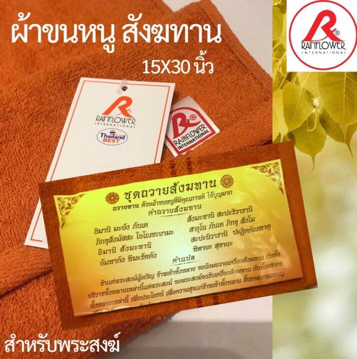 ผ้าขนหนู ถวายสังฆทาน ถวายพระ สำหรับพระสงฆ์ ขนาด 15x30 นิ้ว Cotton 100% ยี่ห้อ Rainflower แพ็คพร้อมบทสวดสังฆทาน ไม่ต้องห่อใหม่ ถวายของดี กุศลแรง | Lazada.co.th ผ้าขนหนู ถวายสังฆทาน ถวายพระ สำหรับพระสงฆ์ ขนาด 15X30 นิ้ว Cotton 100% ยี่ห้อ Rainflower แพ็คพร้อมบทสวดสังฆทาน ไม่ต้องห่อใหม่ ถวายของดี กุศลแรง | Lazada.Co.Th