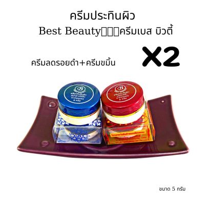 ครีมเบสท์ ครีมลดรอยดำ ครีมสมุนไพร เบสท์ บิวตี้ Best Beauty ของแท้💯