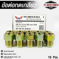 ข้อต่อทดเกลียว (น๊อตดัดแปลง) COUPLE REDUCER เกลียวใน 1/2 เกลียวนอก 5/8 (NO.KF-CR-S1.2xS5.8)