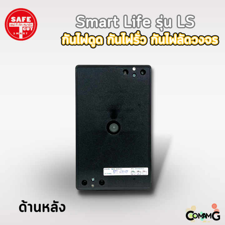 เครื่องตัดกระแสไฟฟ้า-เซฟทีคัท-รุ่นsmart-life-ls-กันไฟดูด-ไฟรั่ว-ไฟลัดวงจร-safe-t-cut