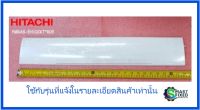 บานสวิงแอร์ฮิตาชิ/H-DEFLECT/Hitachi/PMRAS-EH10CKT*R09/อะไหล่แท้จากโรงงาน