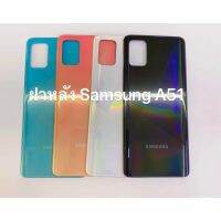 อะไหล่ฝาหลัง Samsung A51 สินค้าพร้อมส่ง  สีอาจจะผิดเพี้ยน อาจจะไม่ตรงตามที่ลง สามารถขอดูรูปสินค้าก่อนสั่งซื้อได้